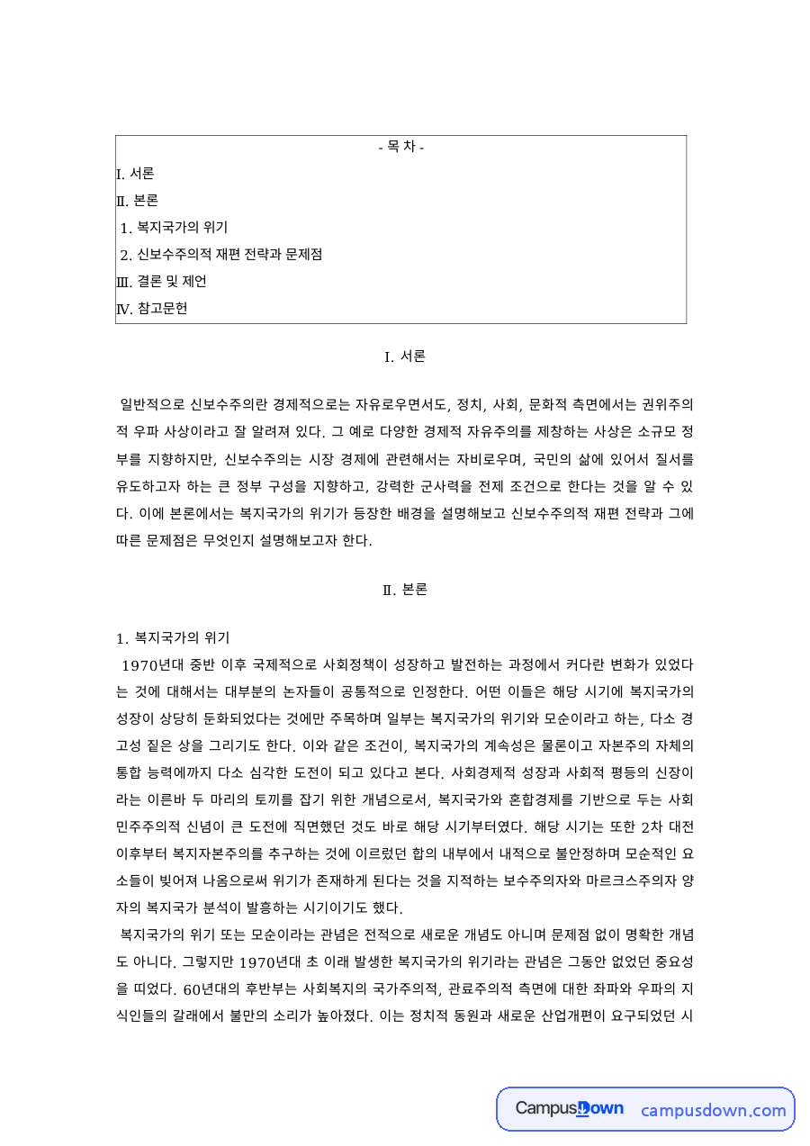 사회복지정책론 과제 – 복지국가의 위기와 신보수주의적 재편 전략의 문제점 자료의 첫 페이지 미리보기