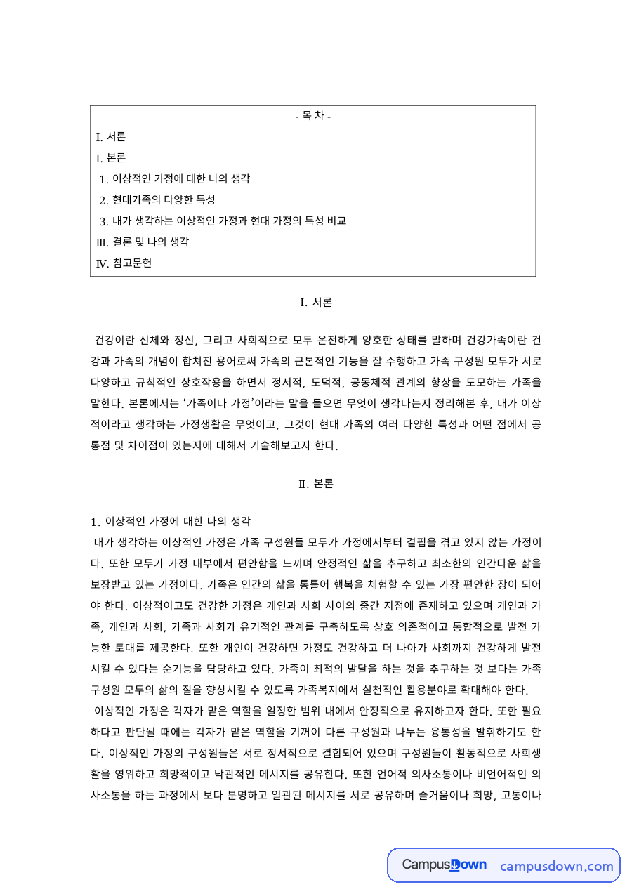 가족관계 과제 – 이상적인 가정과 현대가족의 다양한 특성 자료의 첫 페이지 미리보기
