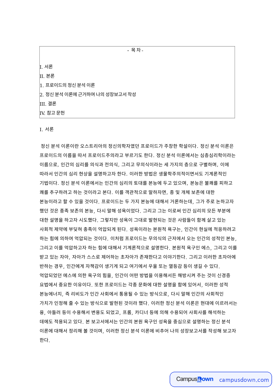 정신 분석 이론에 근거하여 나의 성장 핵심 내용 요약 정리 자료의 첫 페이지 미리보기
