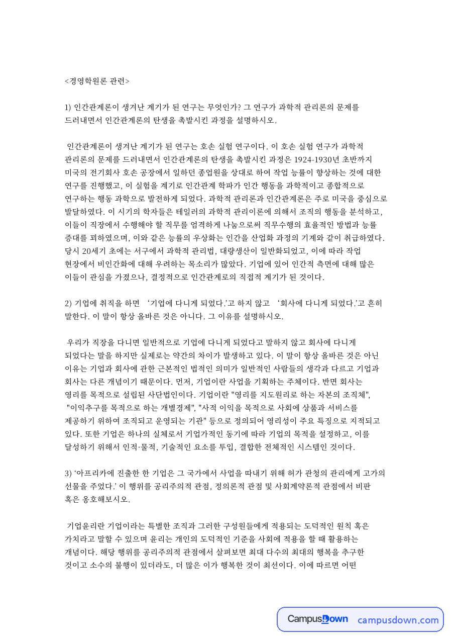 공식화와 경영학원론, 인간관계론 관련 핵심 내용 요약 정리 자료의 첫 페이지 미리보기