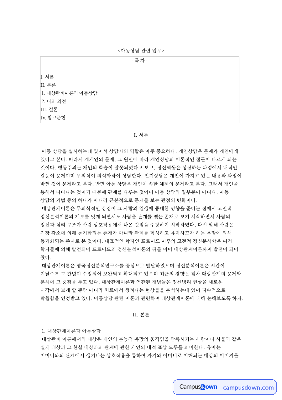 대상관계이론과 아동상담 핵심 개념과 주요 내용 정리 자료의 첫 페이지 미리보기