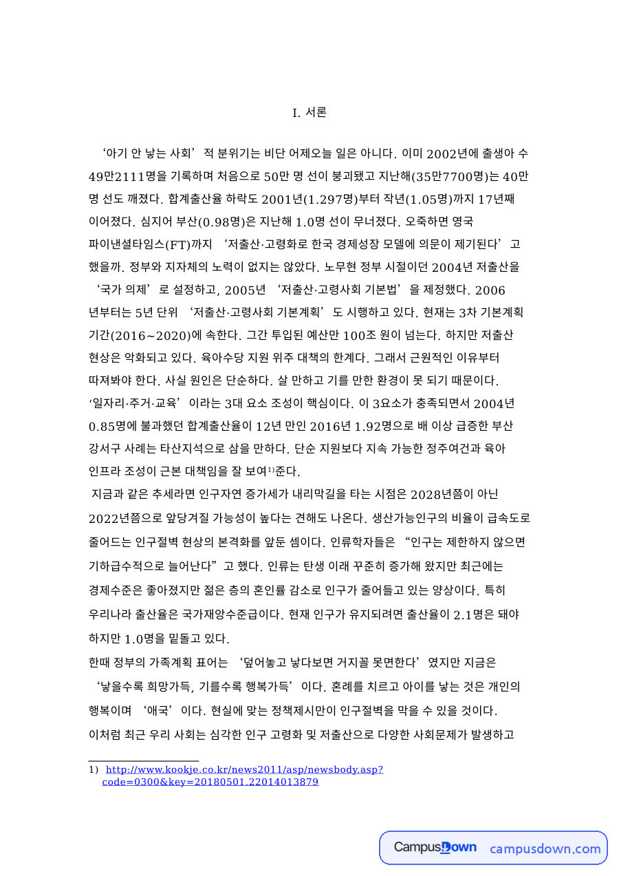 저출산과 생산가능인구, 고령화 관련 핵심 내용 요약 정리 자료의 첫 페이지 미리보기