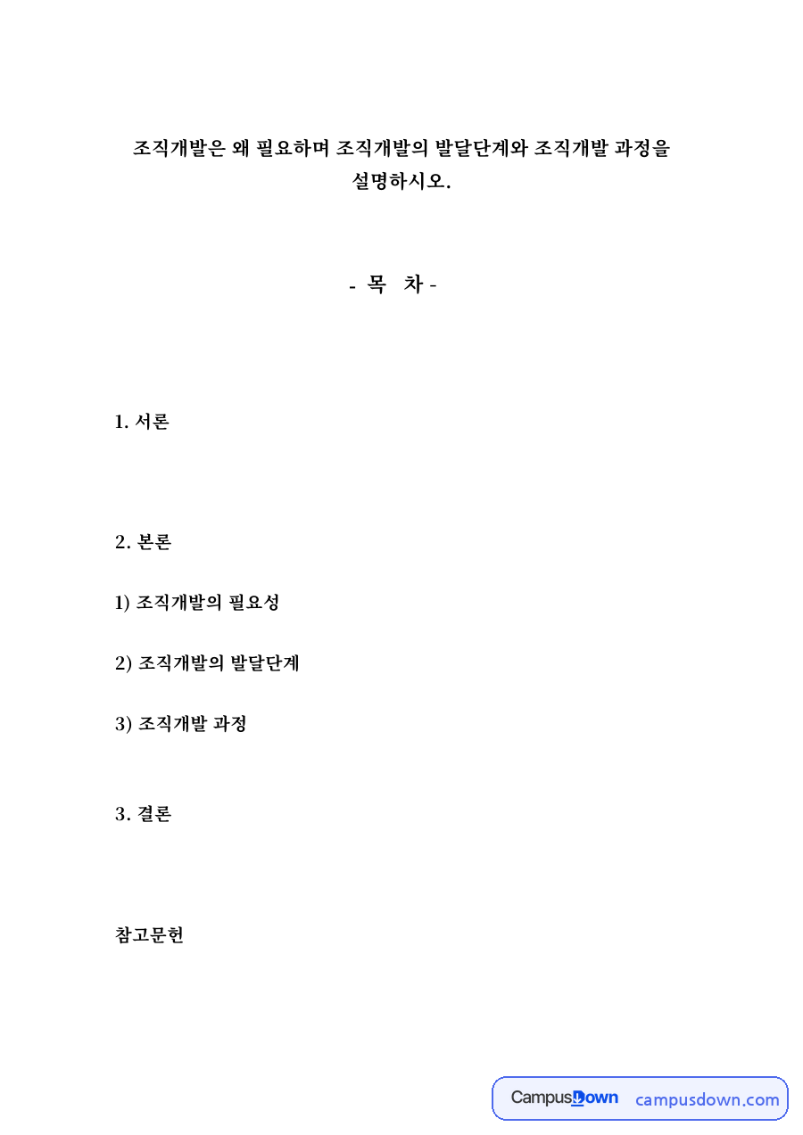 조직개발의 필요성 자료의 첫 페이지 미리보기