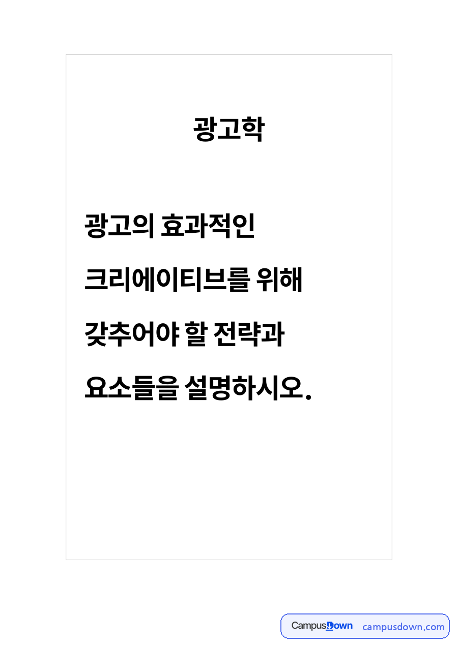 효과적인 광고 크리에이티브 전략 – 광고학 자료의 첫 페이지 미리보기