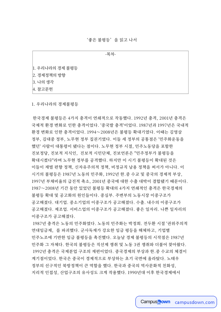 ‘좋은 불평등’을 읽고 나서 자료의 첫 페이지 미리보기