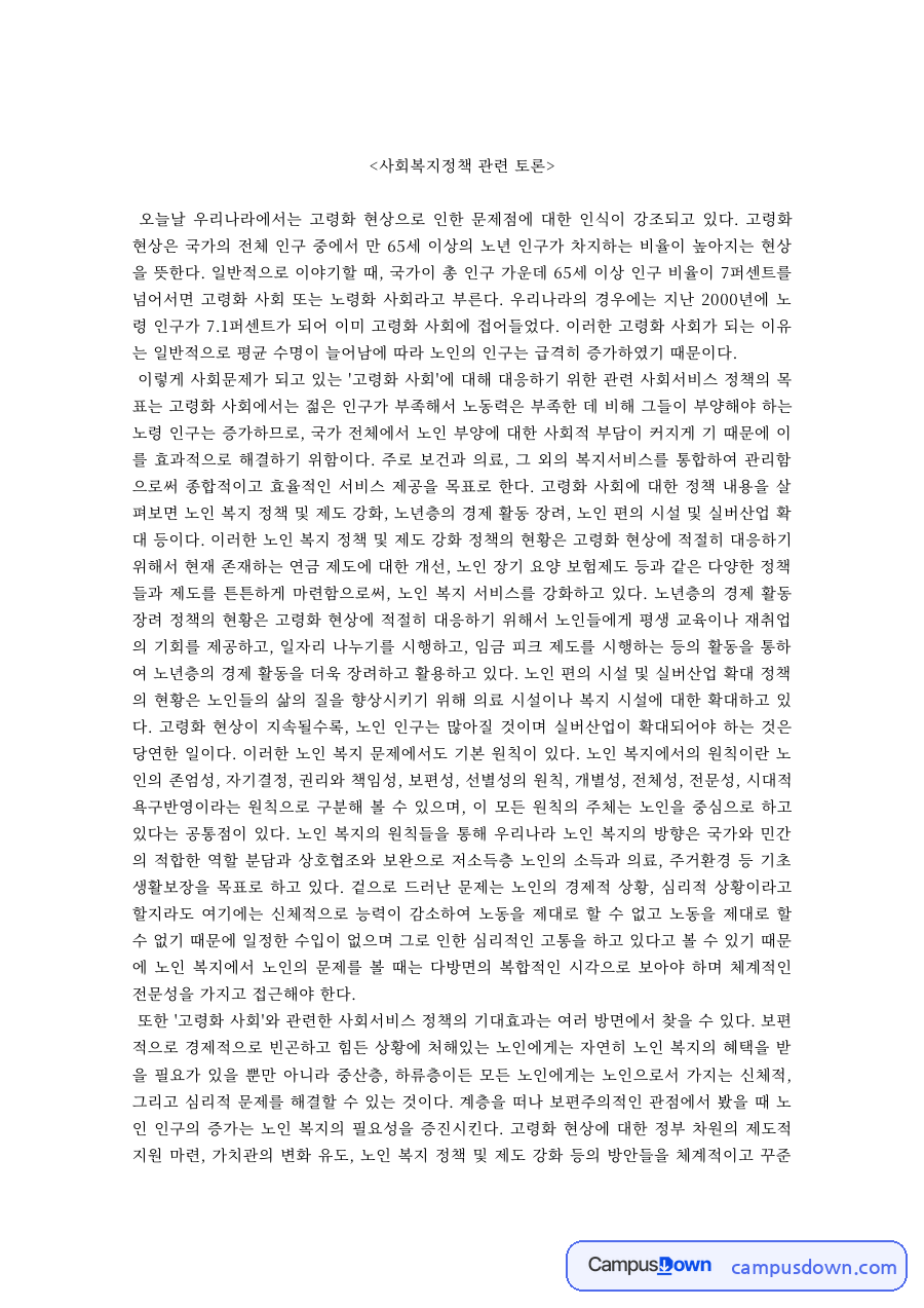 사회복지정책 과제 – 고령화 현상의 문제점 토론 자료의 첫 페이지 미리보기
