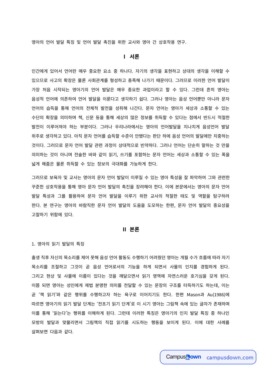 영아의 읽기·쓰기 발달 특징과 교사-영아 상호작용 자료의 첫 페이지 미리보기