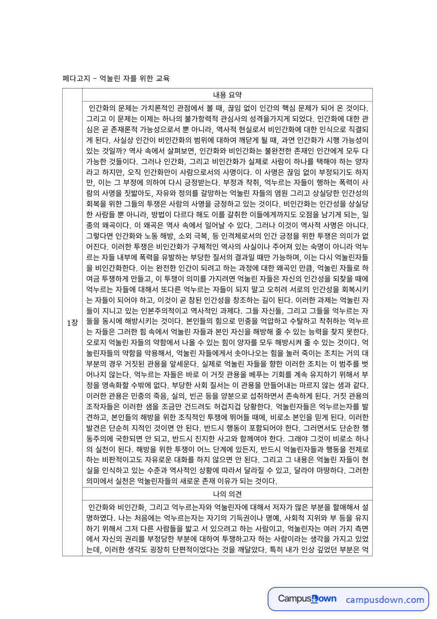 교육철학 과제 – 프레이리 페다고지, 억눌린 자를 위한 교육 요약 자료의 첫 페이지 미리보기