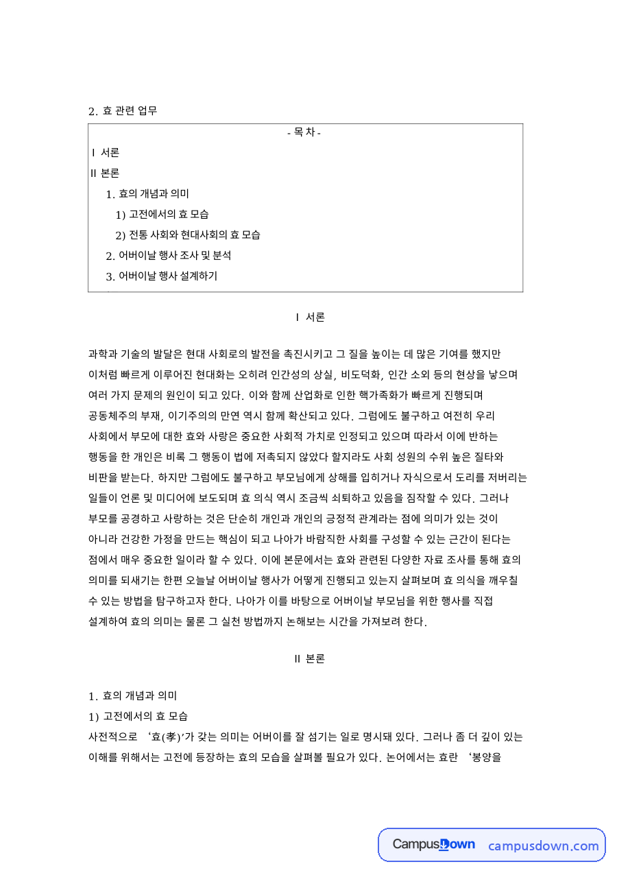 효의 개념과 의미: 어버이날·행사 중심 핵심 내용 정리 자료의 첫 페이지 미리보기