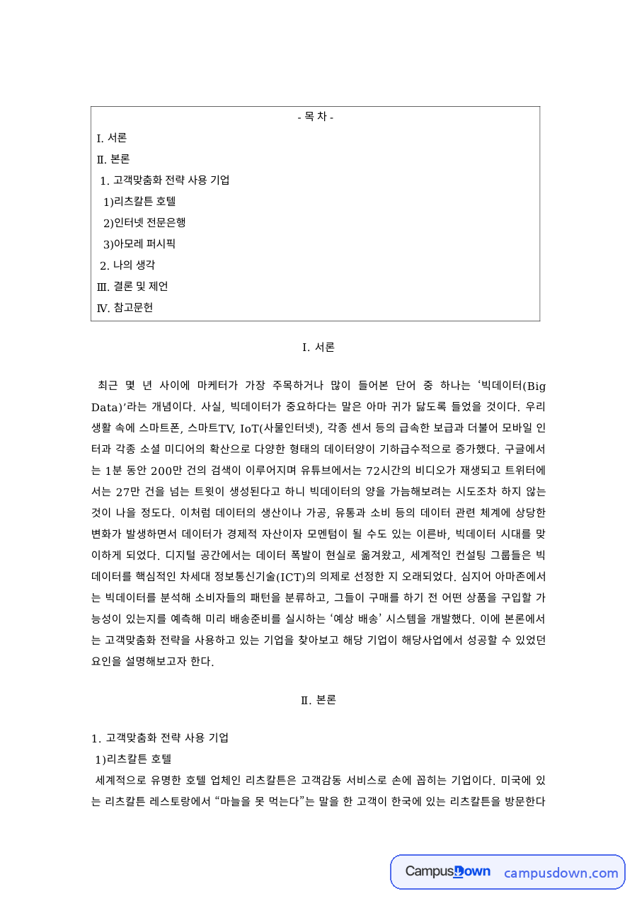 마케팅 과제 – 빅데이터 마케팅 사례 리츠칼튼과 아모레퍼시픽 자료의 첫 페이지 미리보기