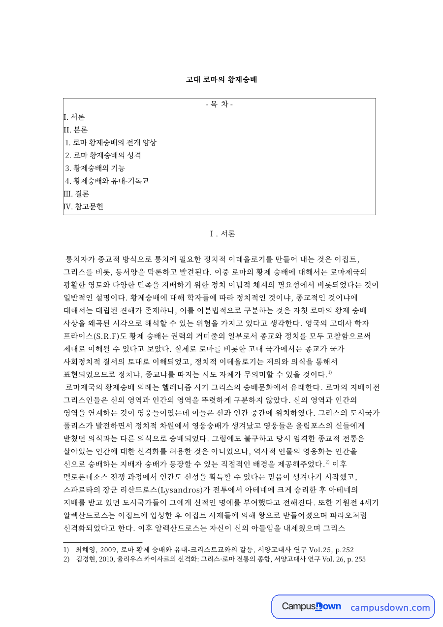 고대 로마의 황제숭배와 로마 황제숭배의 전개 양상 자료의 첫 페이지 미리보기