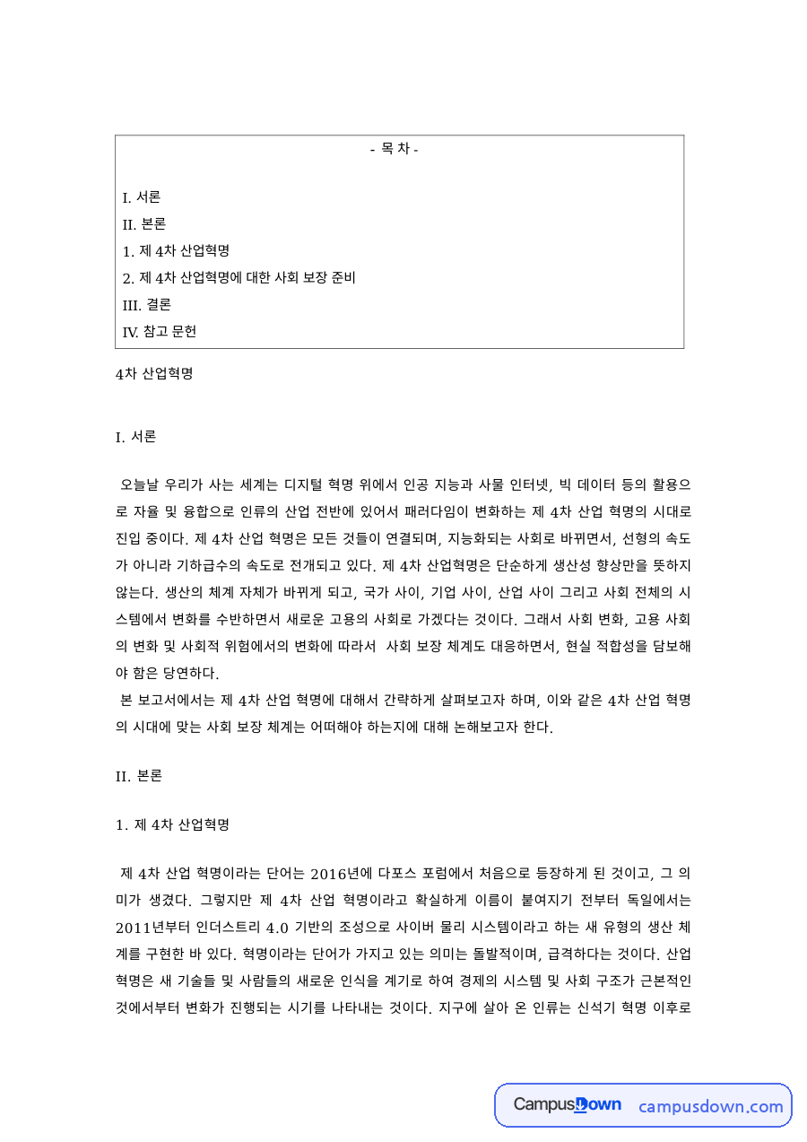 제4차 산업혁명과 소득보장법 – 고용보험 적용 확대와 실업부조 자료의 첫 페이지 미리보기