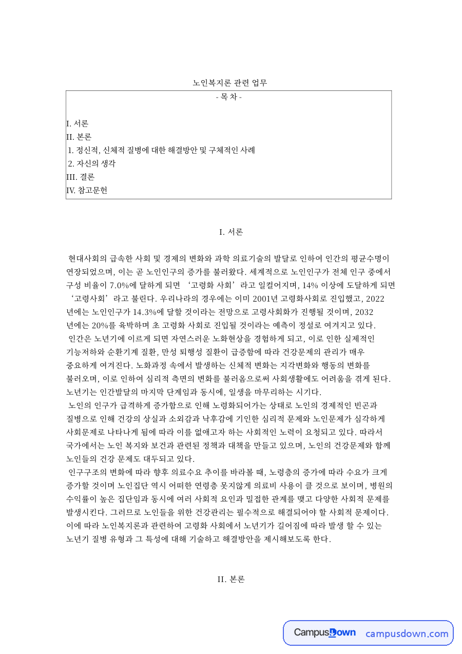 노인복지론 관련 업무 자료의 첫 페이지 미리보기