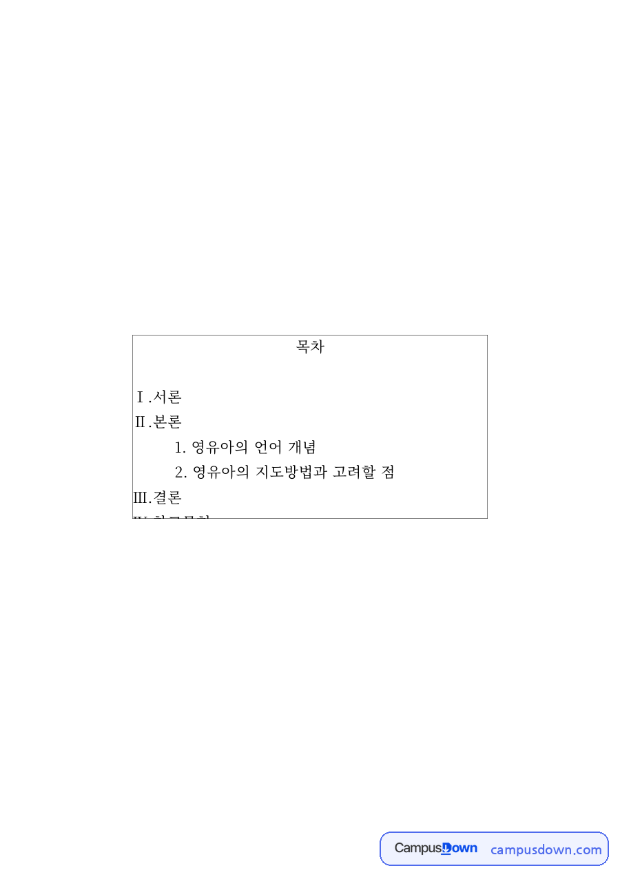 영유아 언어 발달과 언어 지도 방법 – 음성언어와 문자언어 영역 정리 자료의 첫 페이지 미리보기