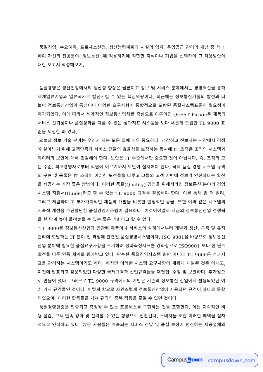 생산운영관리 과제 – 운영관리 개념의 정보통신 분야 적용 자료의 첫 페이지 미리보기