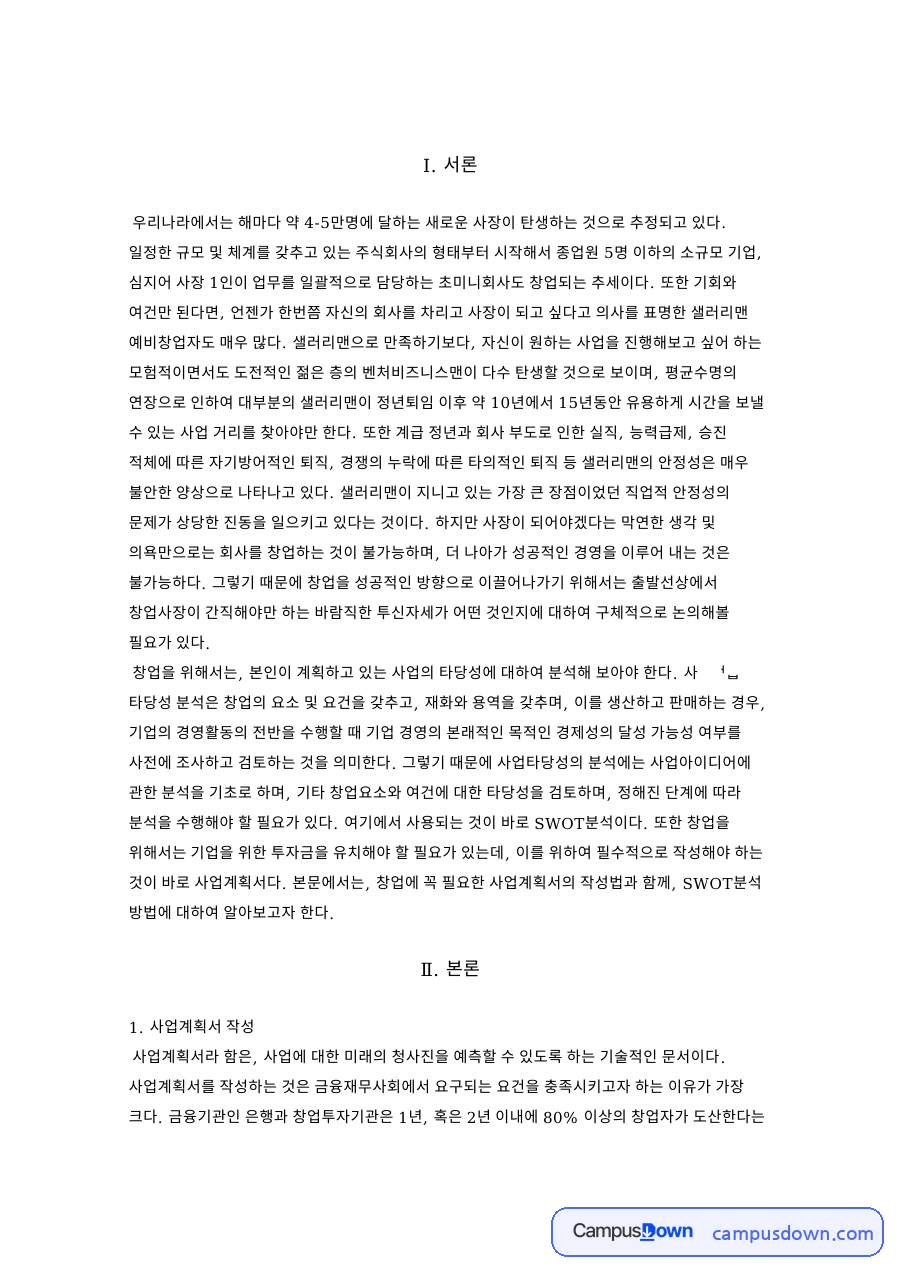 사업계획서 작성 9단계와 SWOT분석 네 가지 전략 정리 자료의 첫 페이지 미리보기