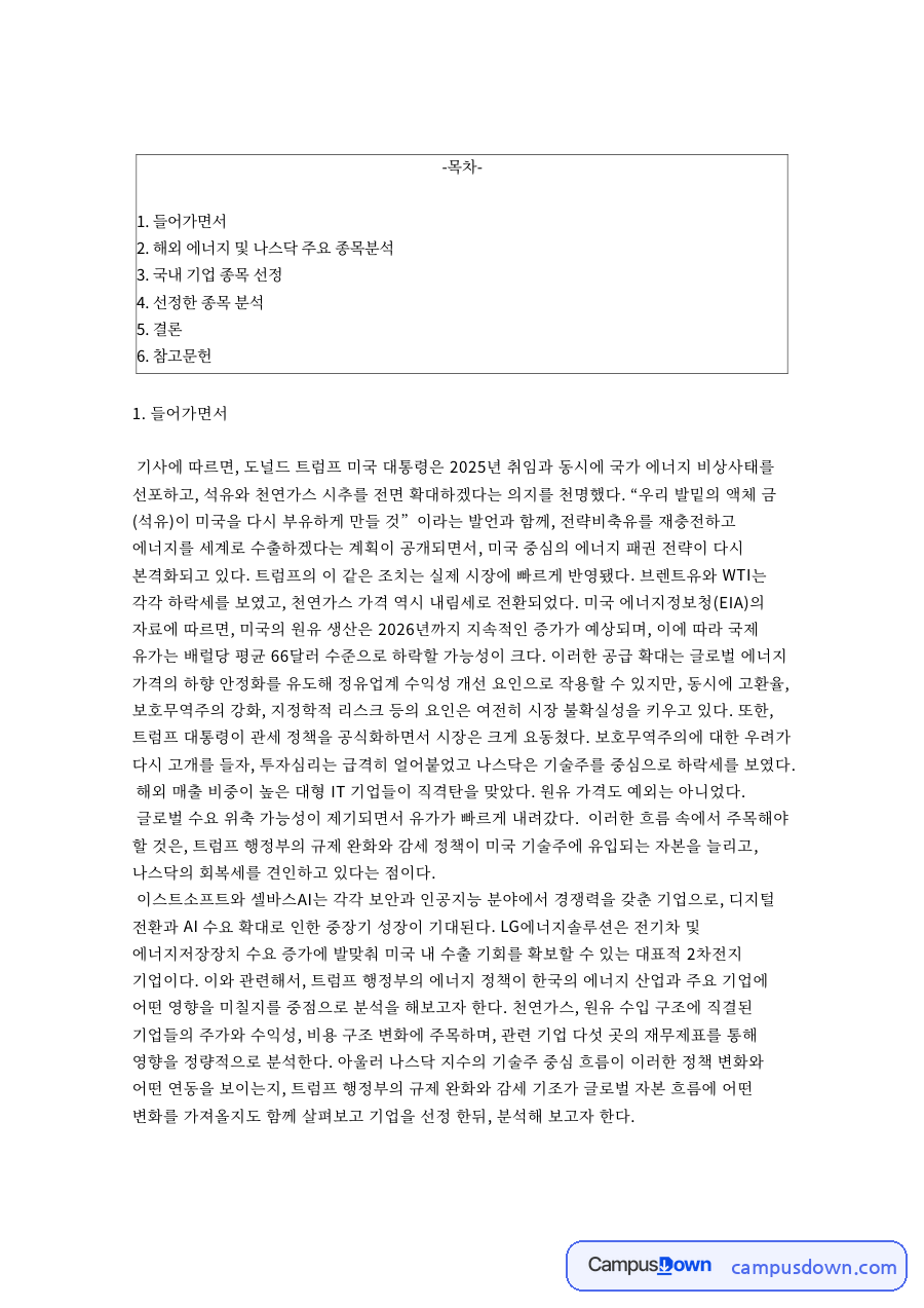 나스닥 트럼프 에너지 정책, 크루드 오일과 천연가스 분석 자료의 첫 페이지 미리보기
