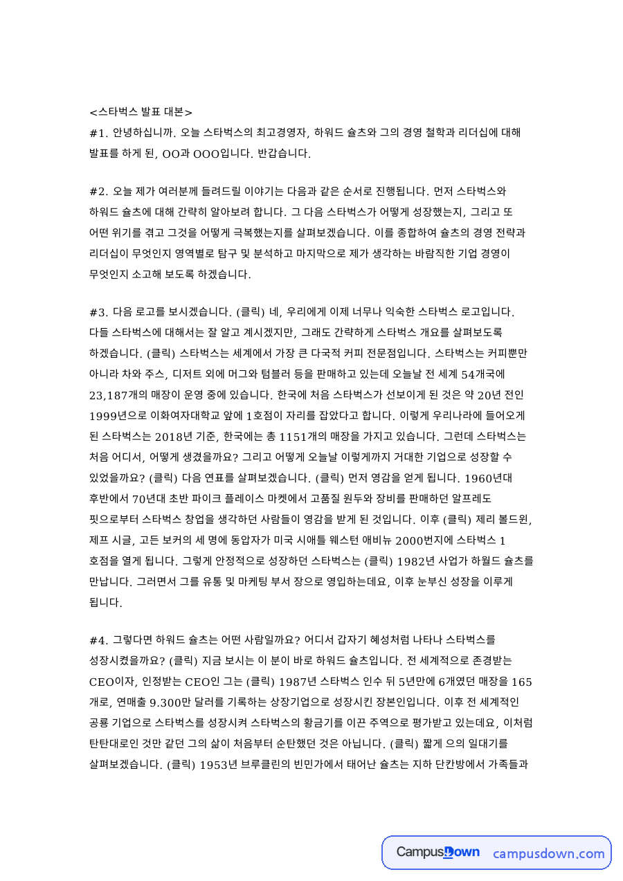 스타벅스 슐츠 리더십 발표, 위기 극복과 경영 철학 자료의 첫 페이지 미리보기