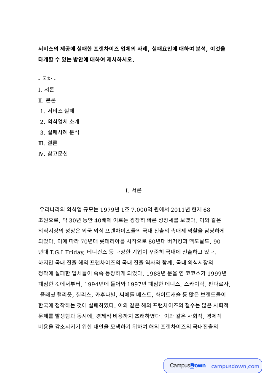 서비스 실패와 외식업체 소개 자료의 첫 페이지 미리보기