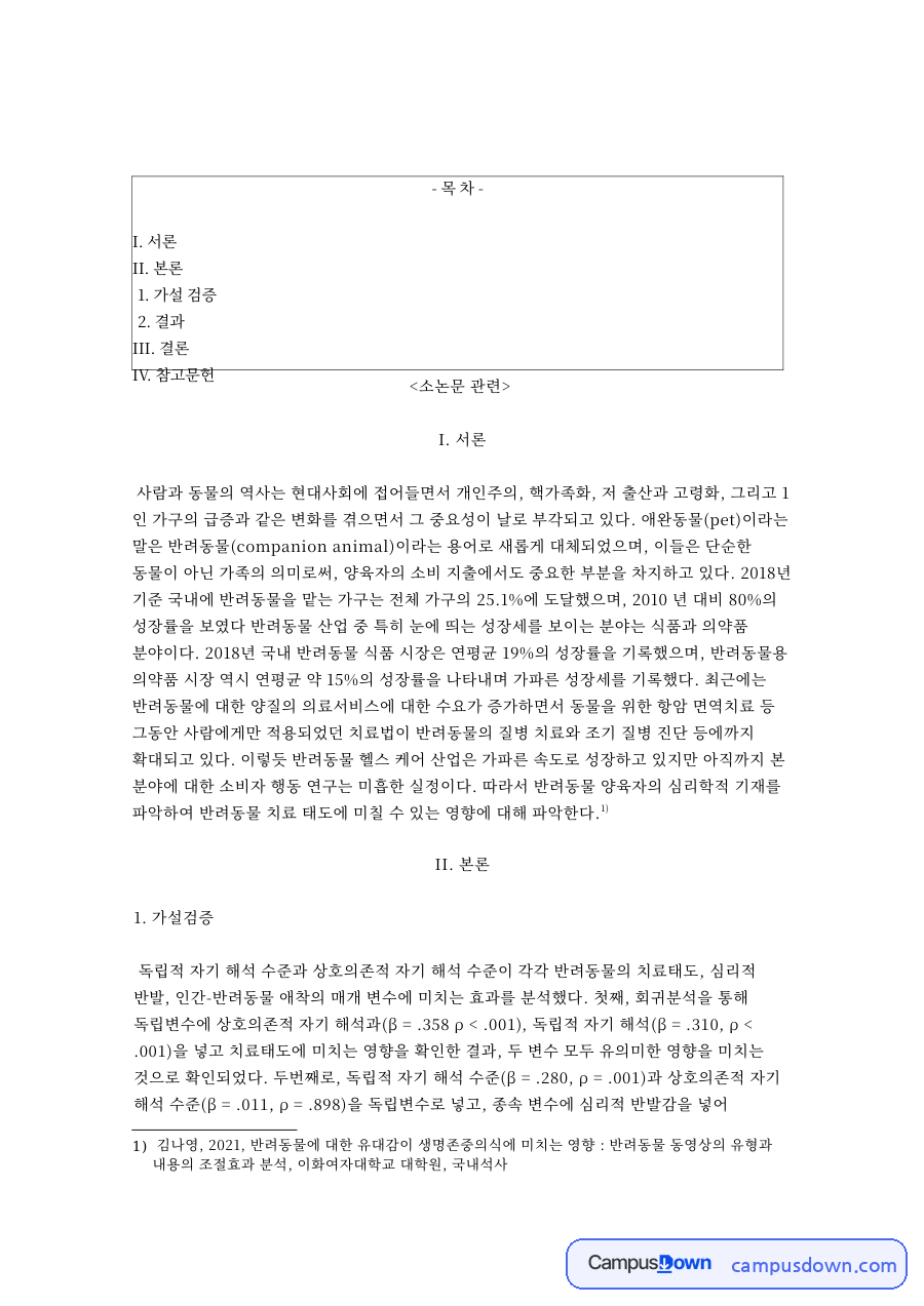 반려동물과 반발, 애착 관련 핵심 내용 요약 정리 (반려동물 중심) 자료의 첫 페이지 미리보기