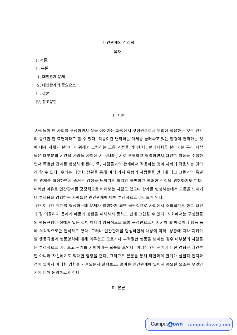 대인관계심리학 과제 – 대인관계 문제와 중요 요소 자료의 첫 페이지 미리보기