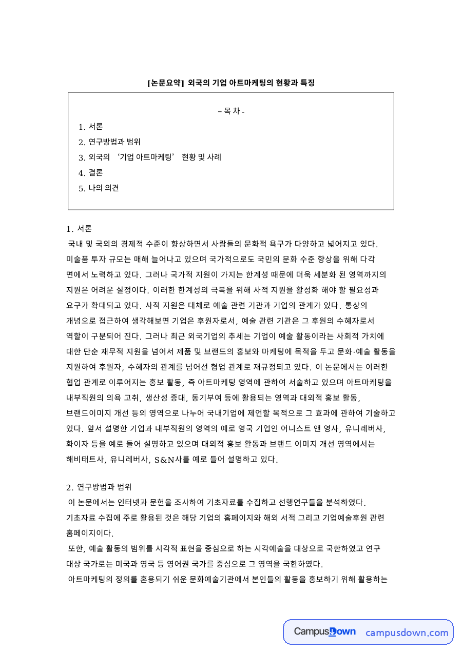 아트마케팅 논문요약 외국 기업 현황과 유니레버 화이자 사례 자료의 첫 페이지 미리보기