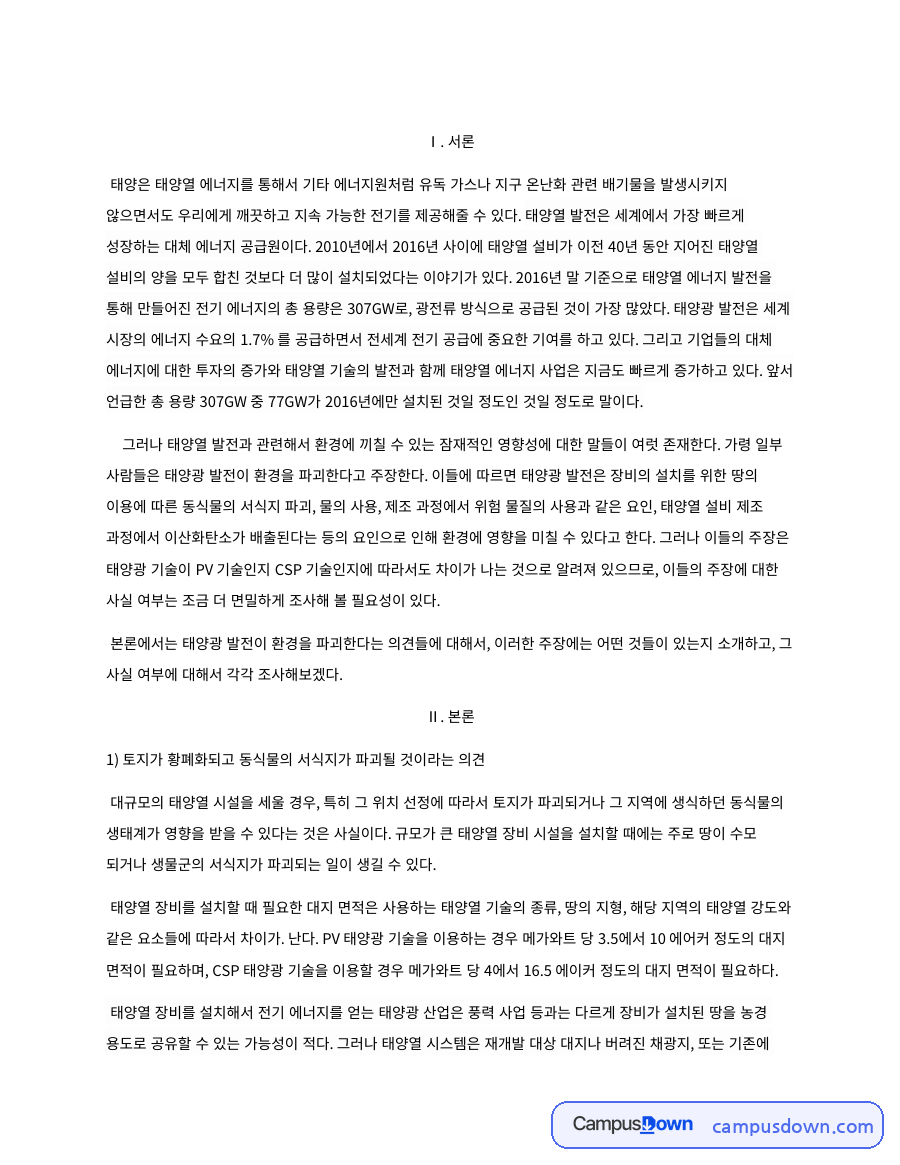 태양광 발전 환경 영향 논란 토지 수자원 유해물질 점검 자료의 첫 페이지 미리보기