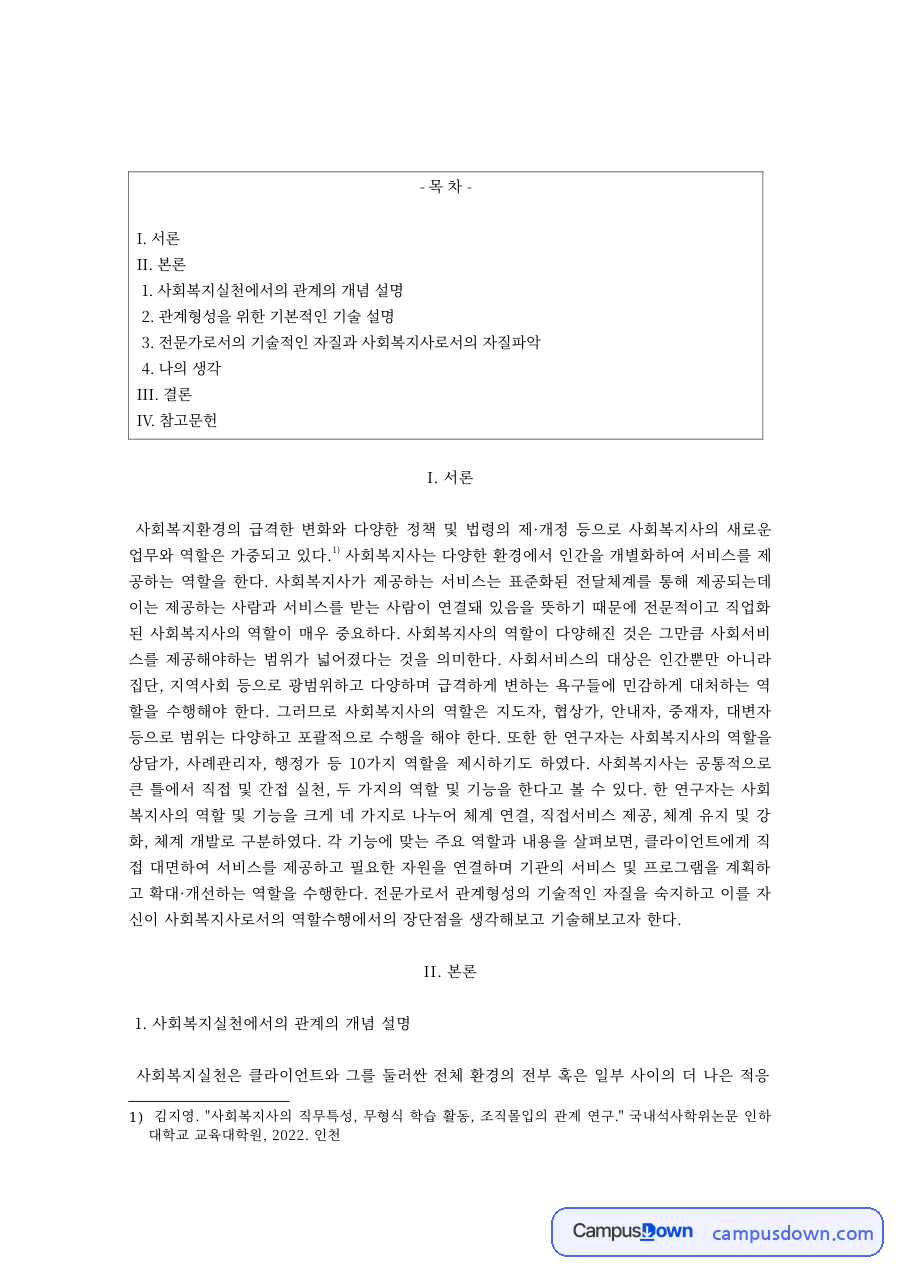 사회복지실천의 관계 개념과 관계형성 기술 자료의 첫 페이지 미리보기