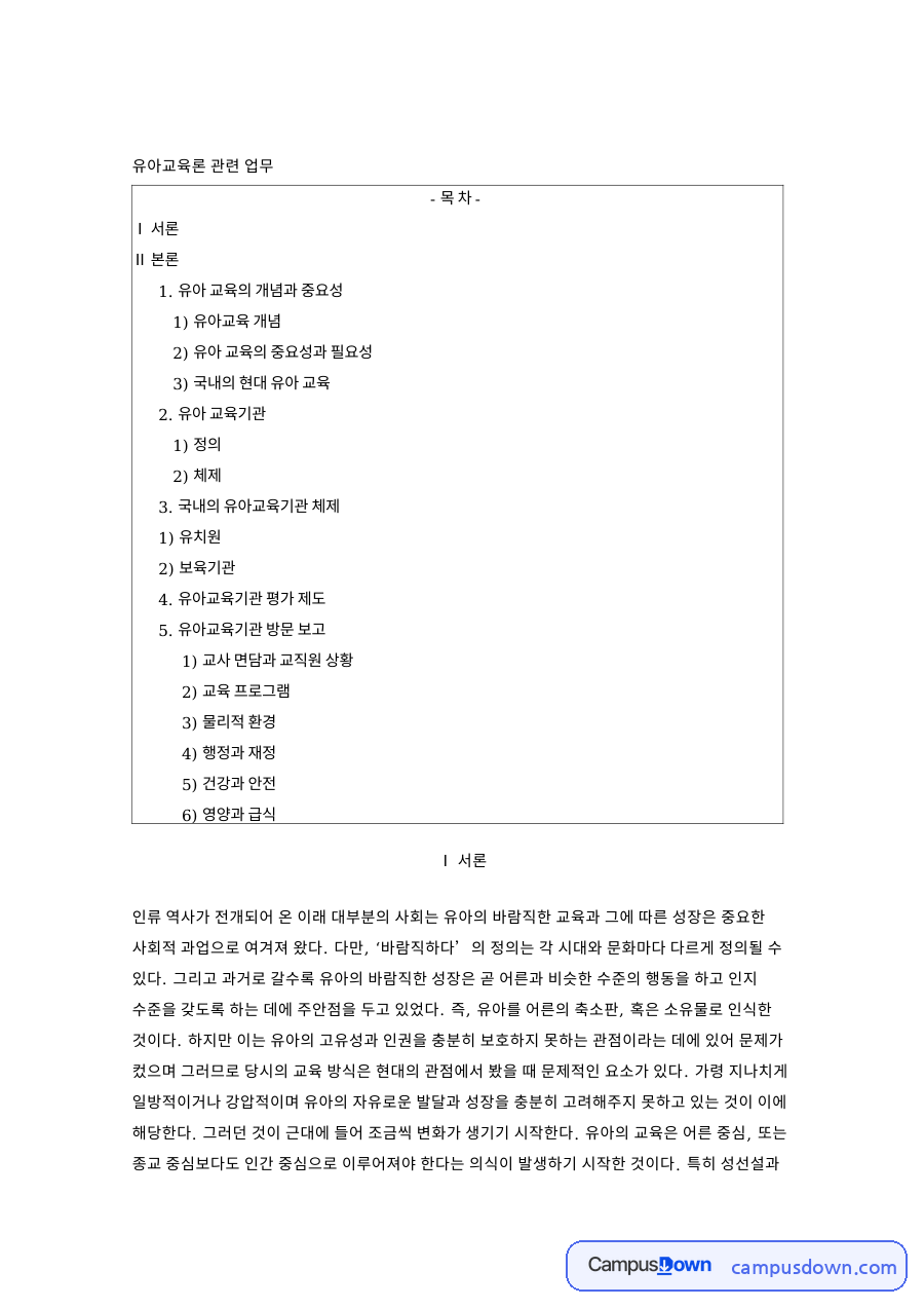 유아교육론 관련 업무와 유아 교육의 개념과 중요성 자료의 첫 페이지 미리보기