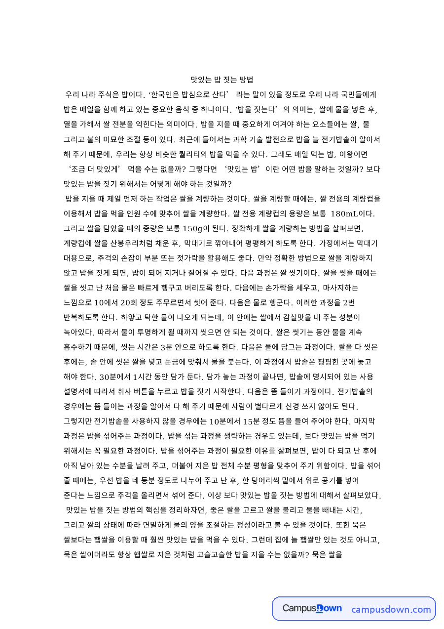 맛있는밥짓기 방법, 쌀 계량과 씻기와 뜸 들이기 과정 정리 자료의 첫 페이지 미리보기