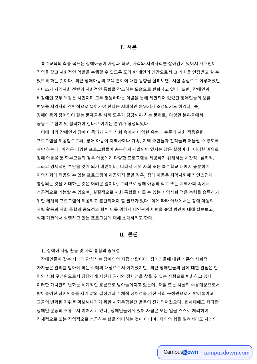 장애아 자립 활동 및 사회 통합의 중요성 핵심 내용 요약 정리 자료의 첫 페이지 미리보기
