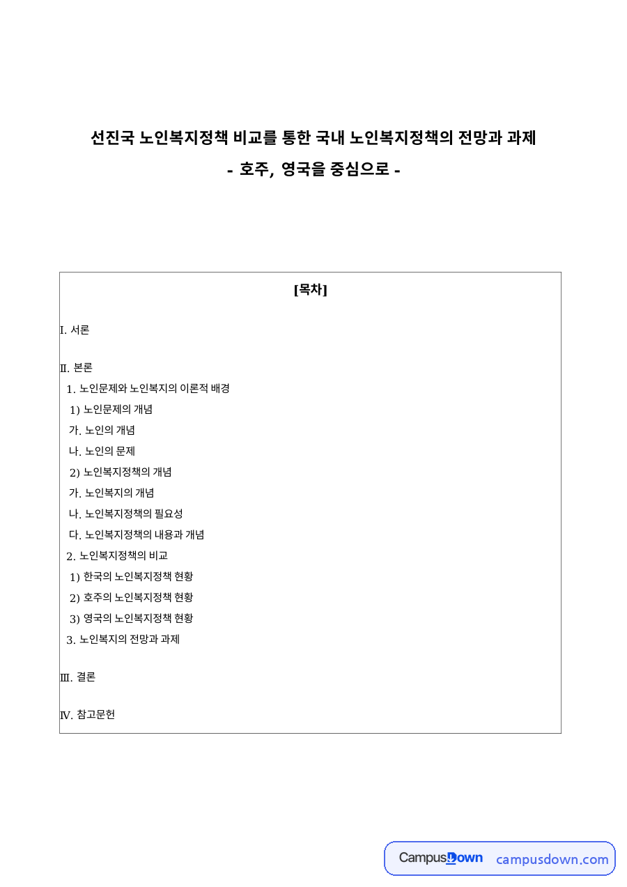 선진국 노인복지정책 비교를 통한 국내 노인복지정책의 전망과 과제 자료의 첫 페이지 미리보기