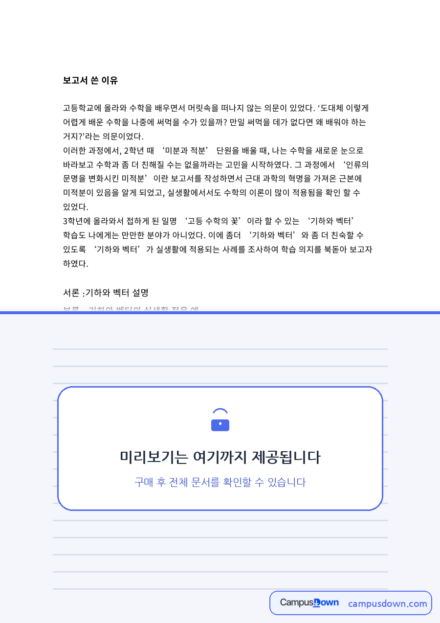 보고서 쓴 이유: 벡터·기하 중심 핵심 내용 정리 자료의 첫 페이지 미리보기
