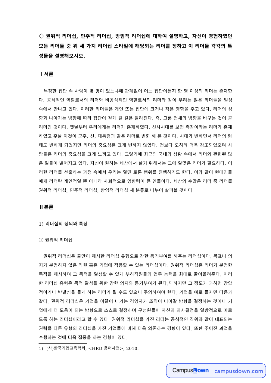 리더십 과제 – 권위적·민주적·방임적 리더십과 경험한 리더 분석 자료의 첫 페이지 미리보기