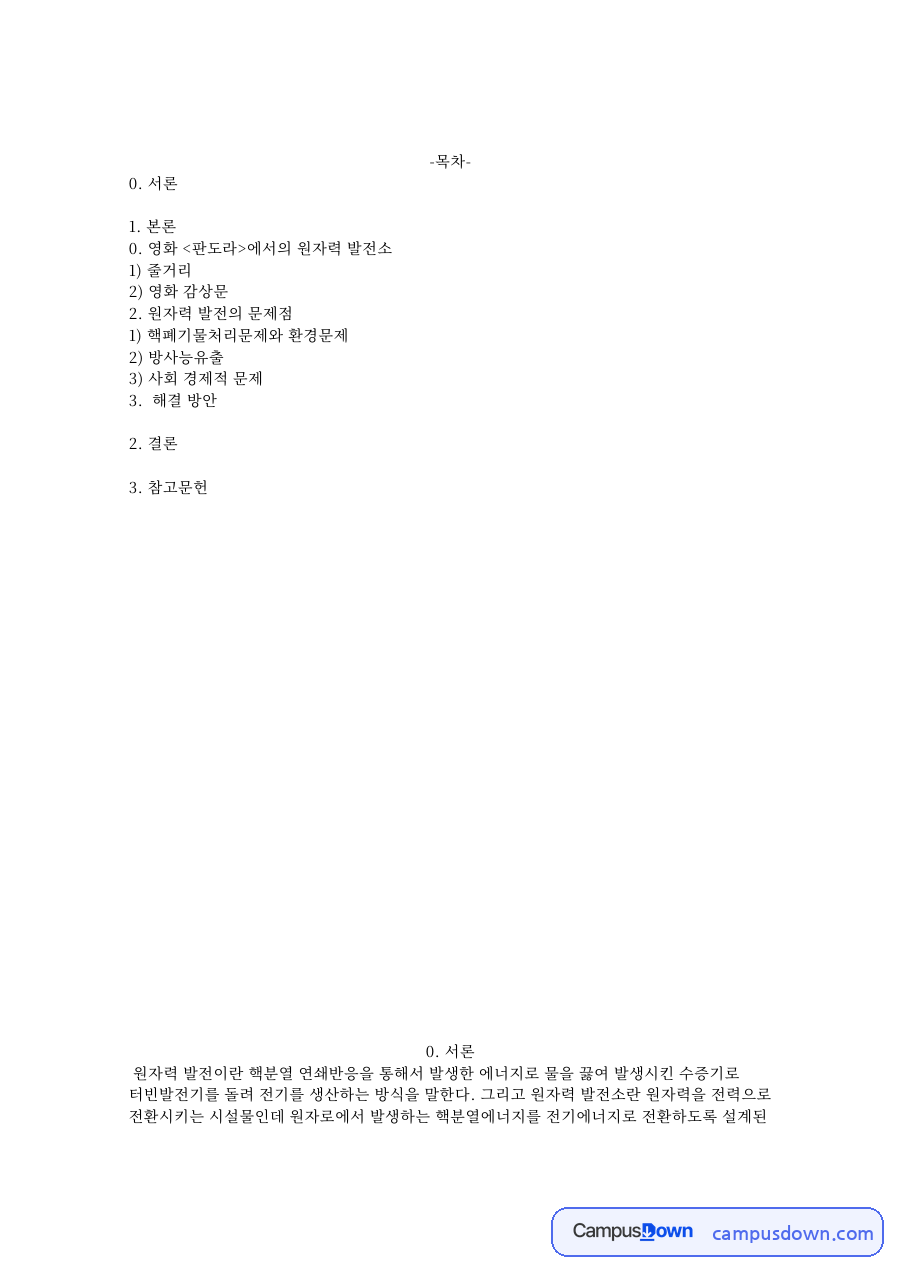 영화 판도라에서의 원자력 발전소 핵심 개념과 주요 내용 정리 자료의 첫 페이지 미리보기