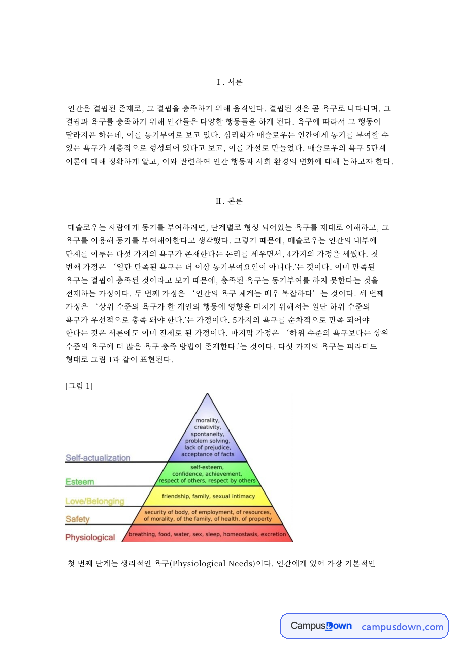 인간의 동기와 성격(Motivation and Personality) 자료의 첫 페이지 미리보기