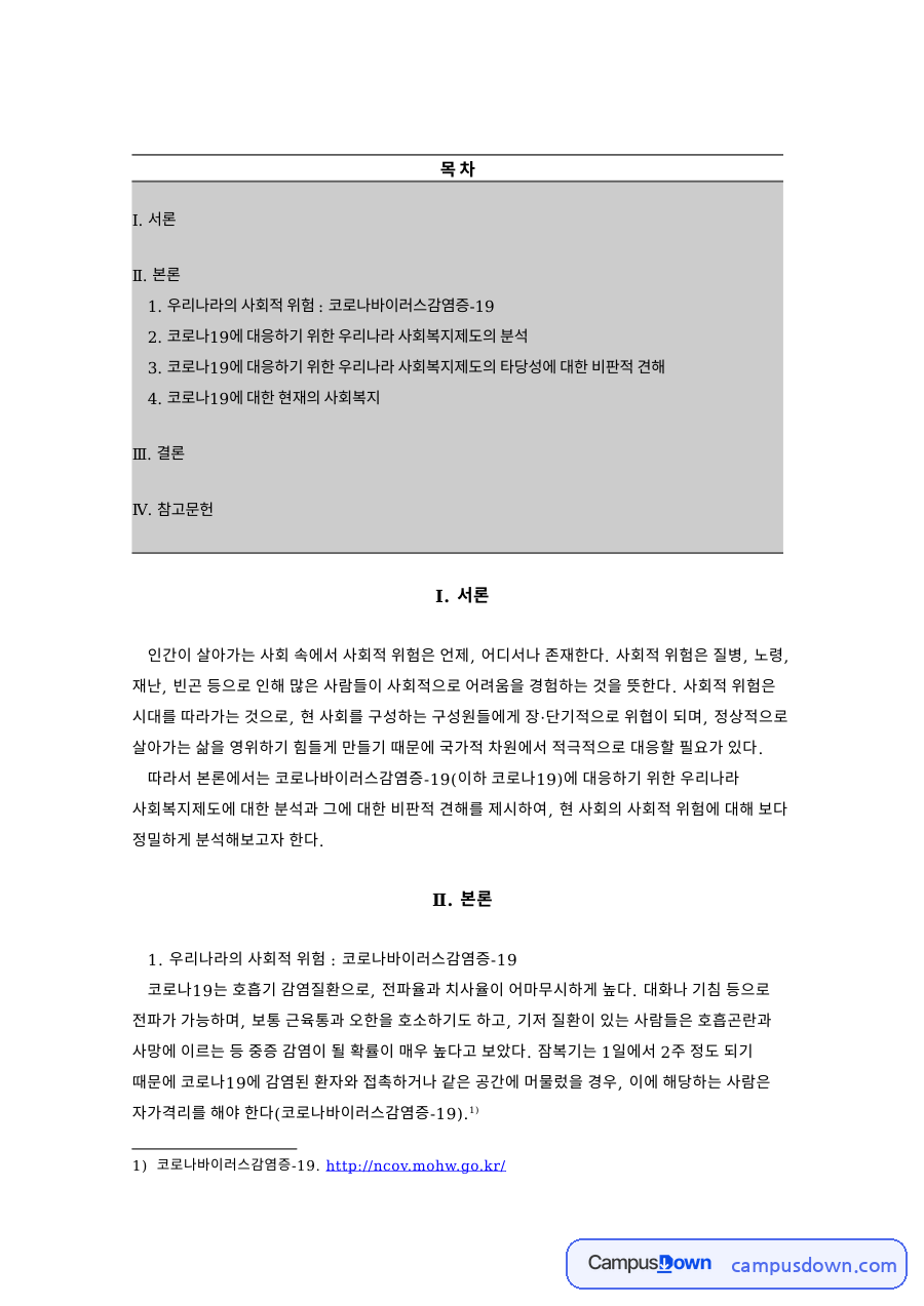 긴급재난지원금과 선별적 복지, 코로나19 사회복지제도 비판 자료의 첫 페이지 미리보기