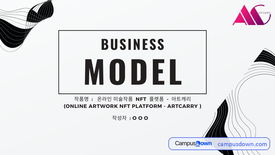 온라인 미술작품 NFT 플랫폼 아트캐리 비즈니스 모델 자료의 첫 페이지 미리보기