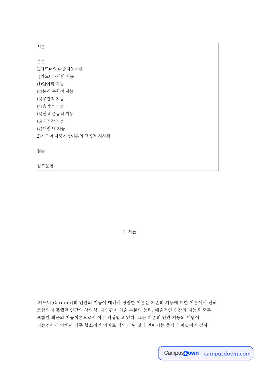 가드너 7개의 지능 핵심 개념과 주요 내용 정리 자료의 첫 페이지 미리보기