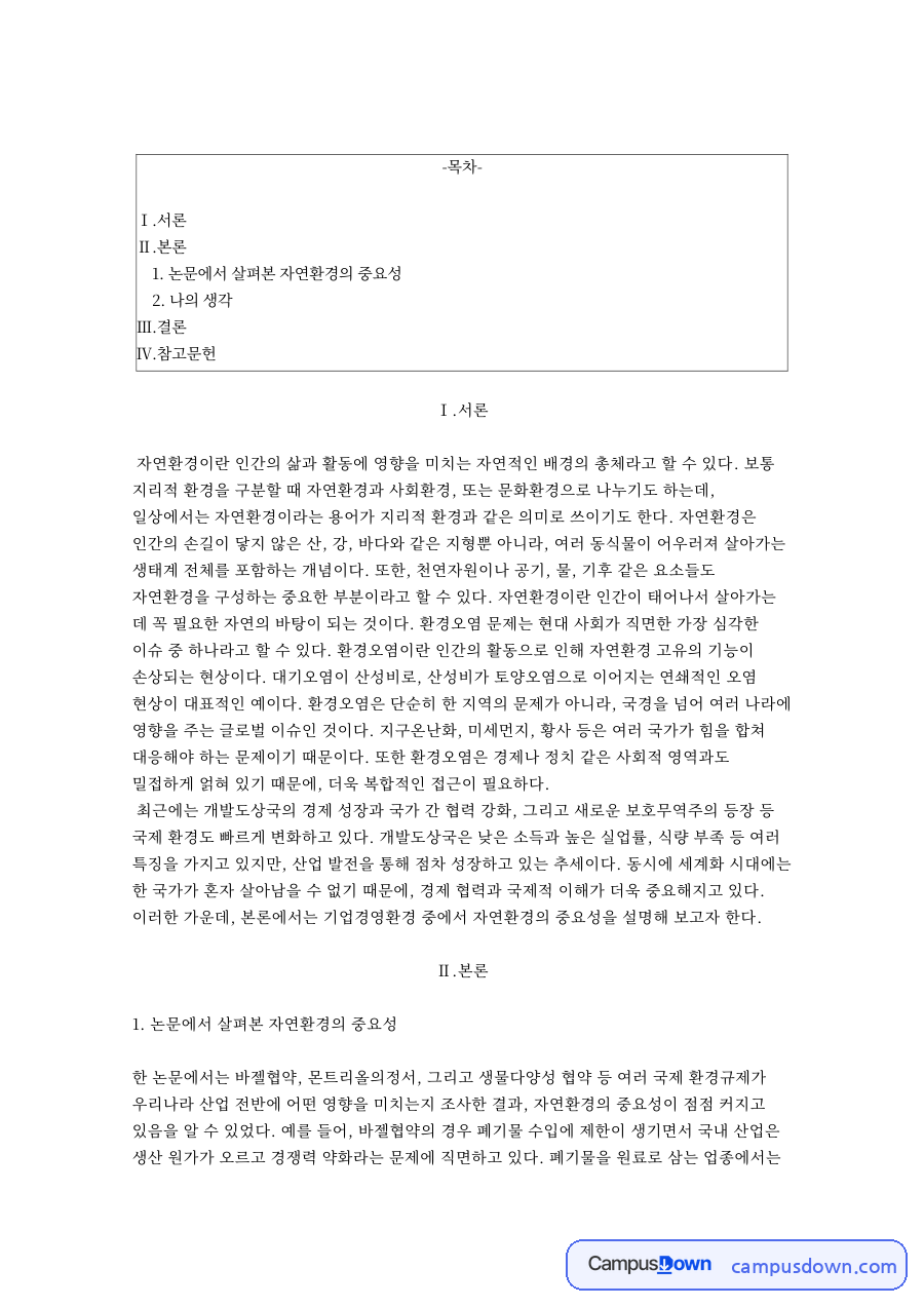 자연환경의 중요성 – 논문으로 본 자연환경과 국제 환경 변화 자료의 첫 페이지 미리보기