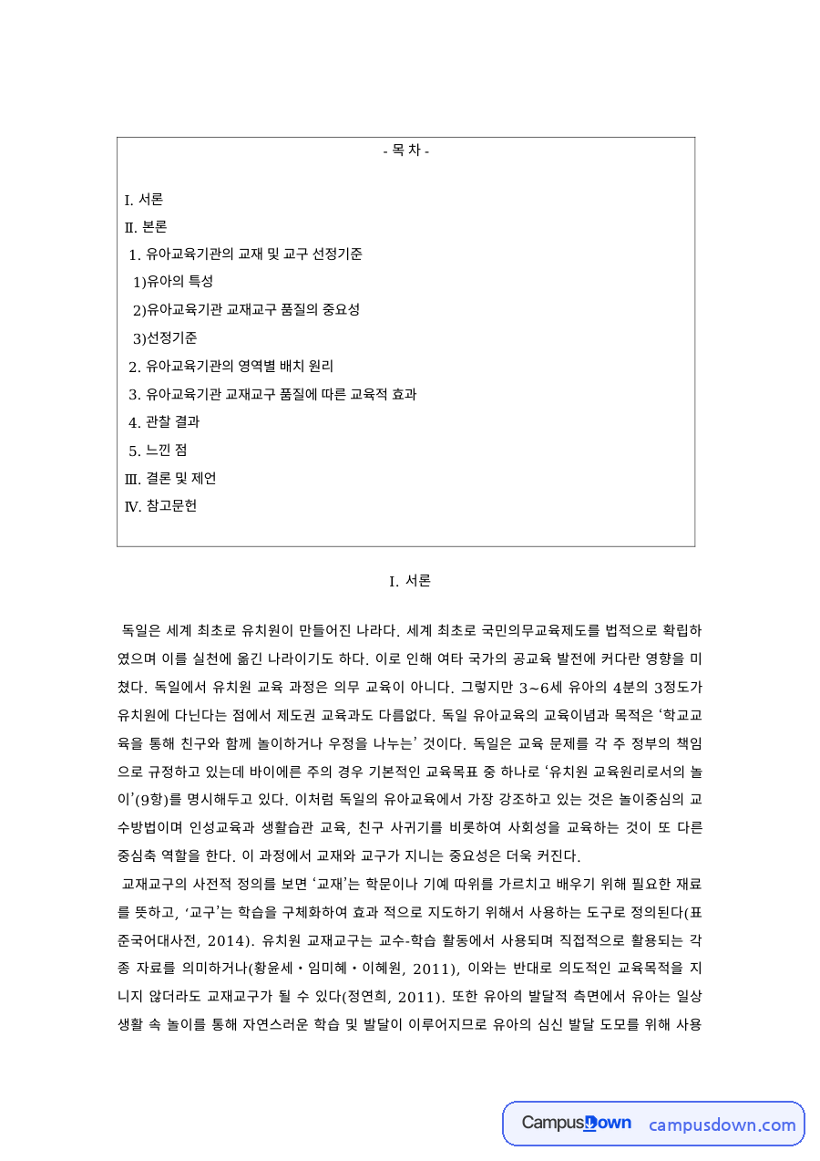유아교육 과제 – 유아교육기관 교재교구 품질의 중요성과 선정 기준 자료의 첫 페이지 미리보기