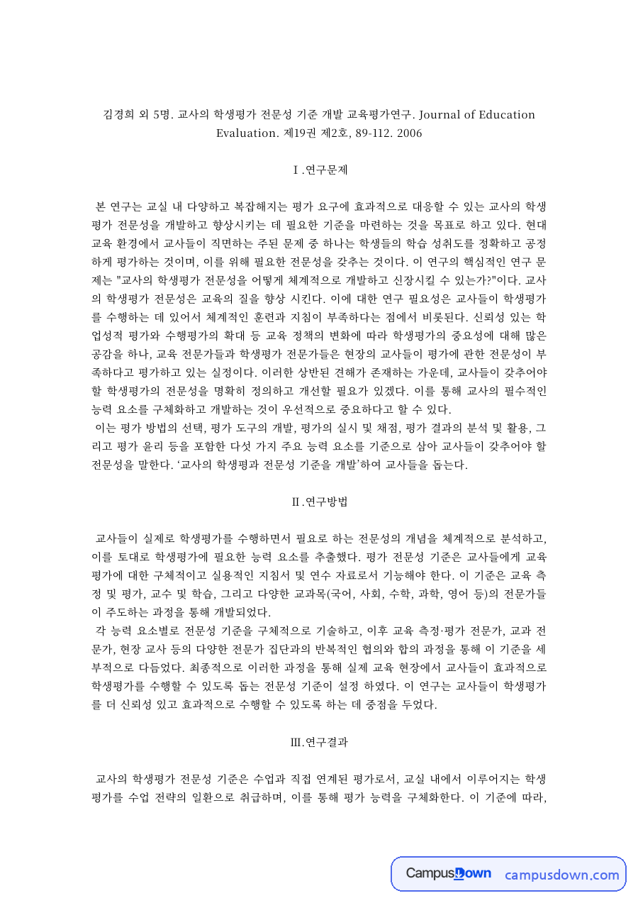 교육평가 과제 – 교사의 학생평가 전문성 기준 개발 논문 분석 자료의 첫 페이지 미리보기