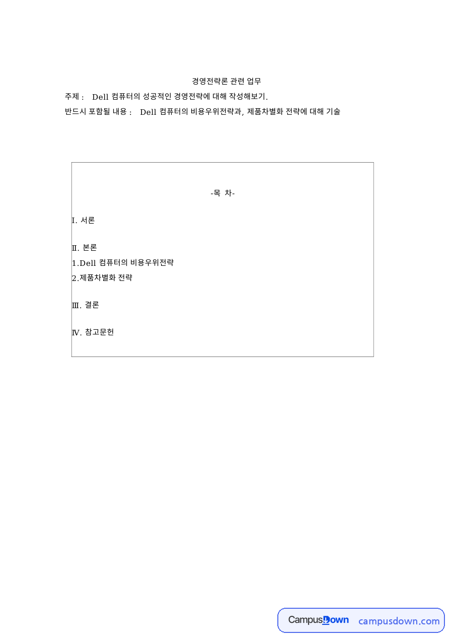 경영전략론 관련 업무와 Dell 컴퓨터의 비용우위전략 자료의 첫 페이지 미리보기