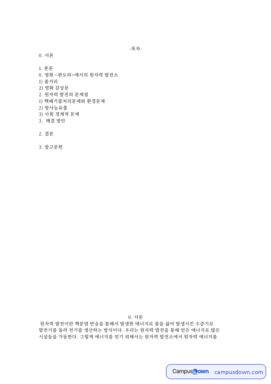 영화 판도라에서의 원자력 발전소 원전 관련 핵심 내용 요약 정리 자료의 첫 페이지 미리보기