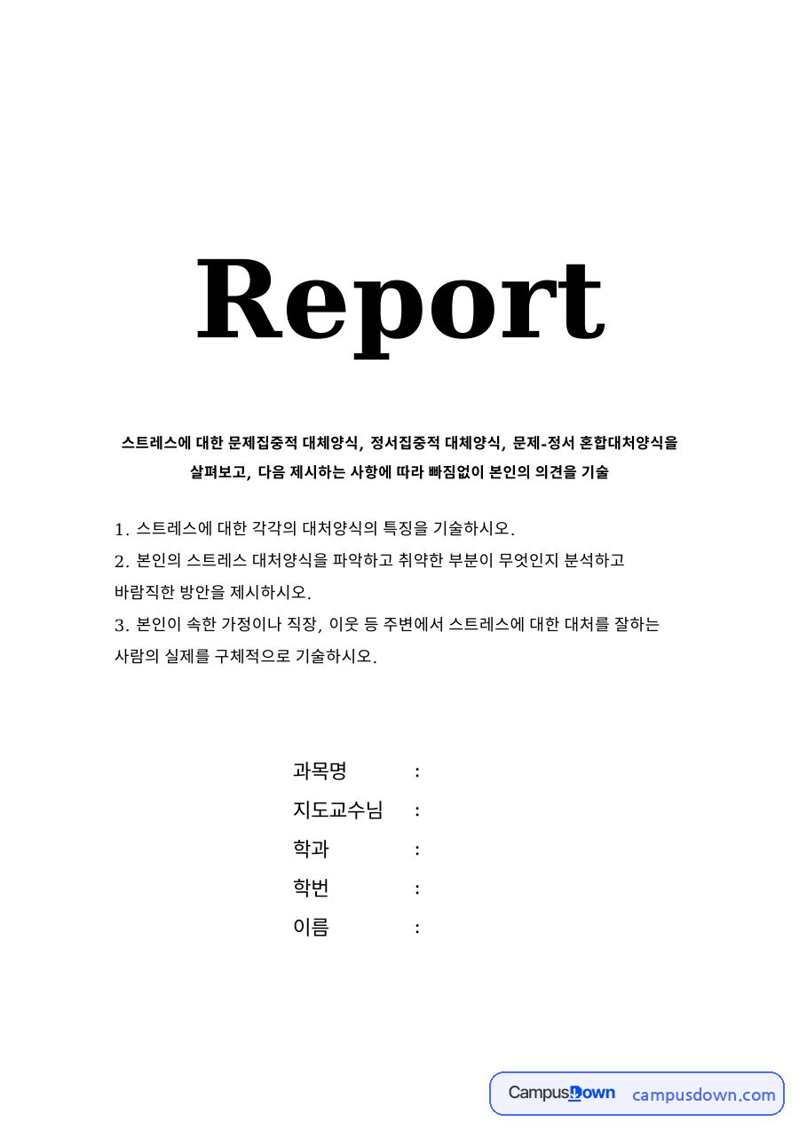 스트레스의 정과 스트레스 대처양식 자료의 첫 페이지 미리보기