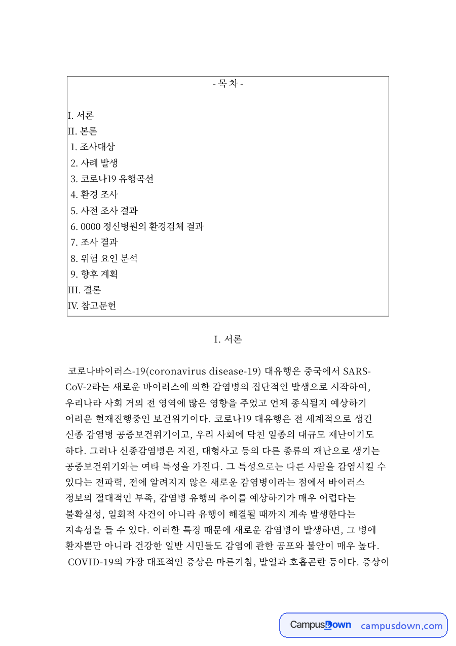 사례 발생과 코로나19 유행곡선 자료의 첫 페이지 미리보기