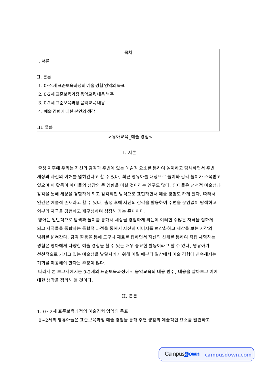 유아교육 과제 - 영유아 예술 경험과 감각 놀이의 의미 자료의 첫 페이지 미리보기