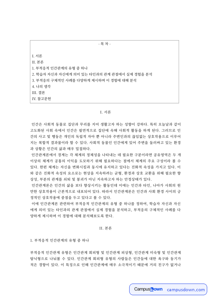 인간관계와 학습된 무기력 – 부적응적 인간관계 유형 자료의 첫 페이지 미리보기