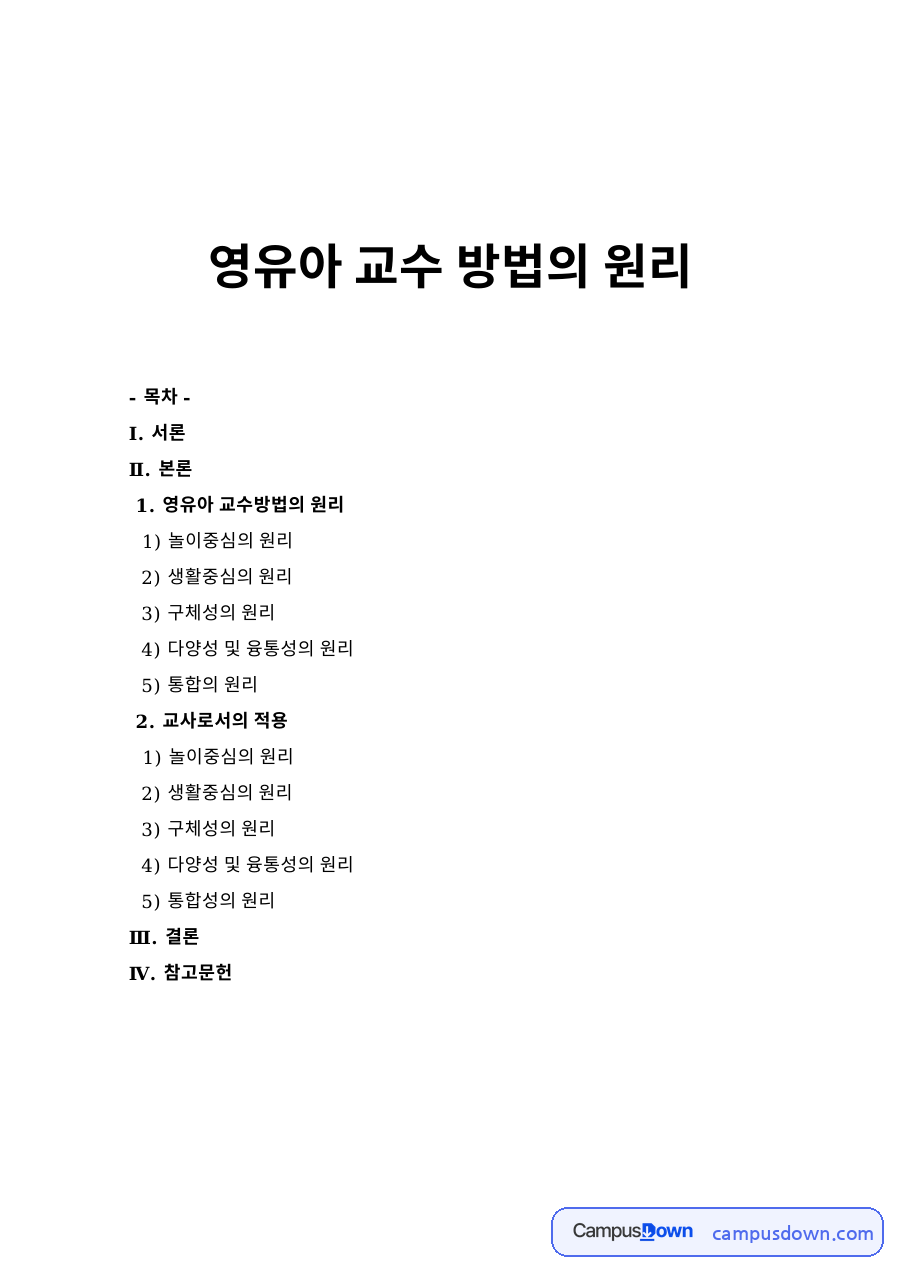 영유아 교수 방법의 원리 자료의 첫 페이지 미리보기