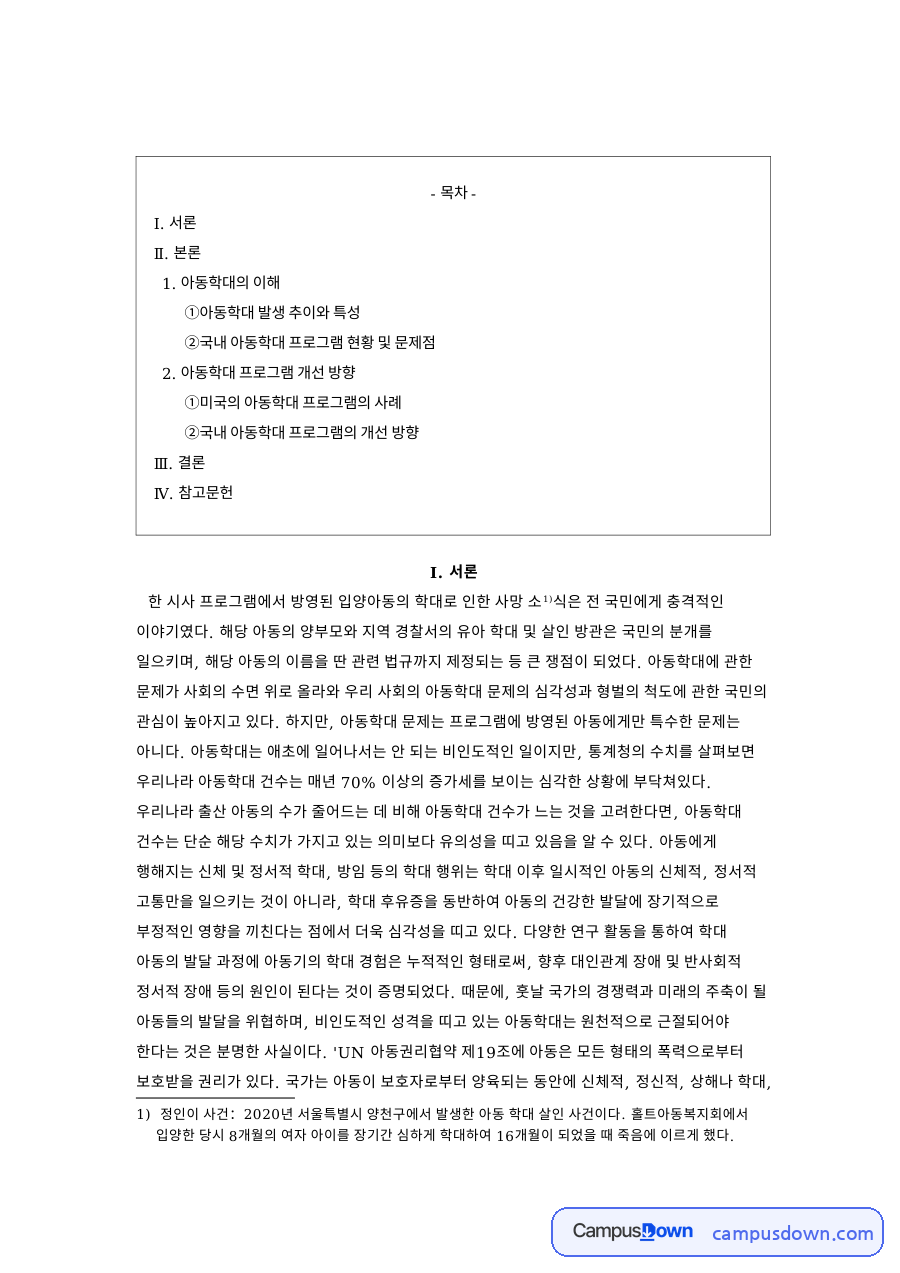 ①아동학대 발생 추이와 특성 자료의 첫 페이지 미리보기